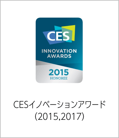 CESイノベーションアワード（2015,2017）