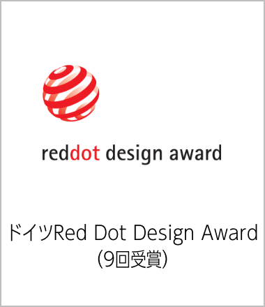 ドイツRed Dot Design Award（9回受賞）