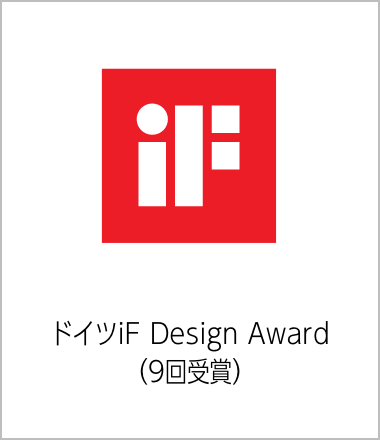 ドイツiF Design Award（9回受賞）