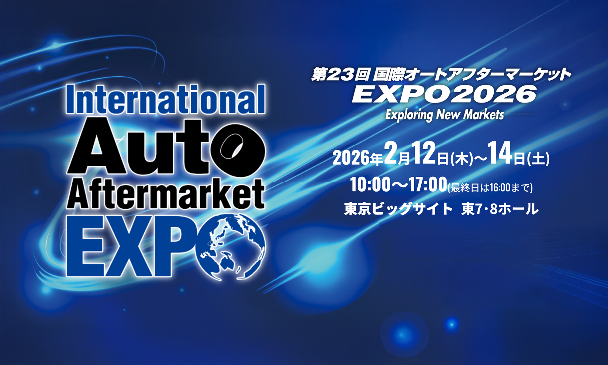 出展のお知らせ — 国際オートアフターマーケット EXPO 2026