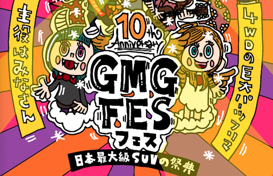 GMG祭り出展のお知らせ