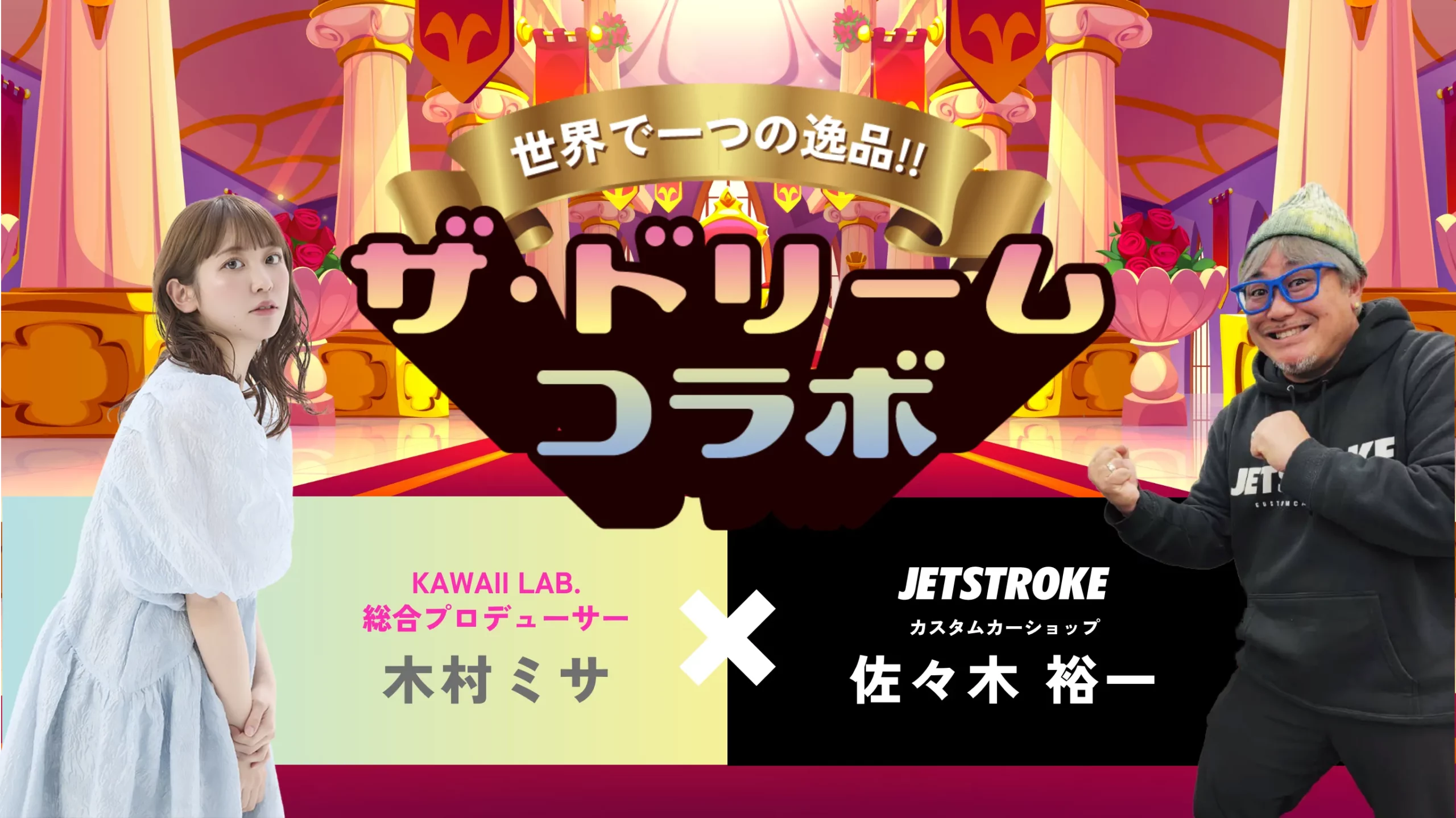 JETSTROKE × KAWAII LAB.コラボ企画関連番組 放送のお知らせ