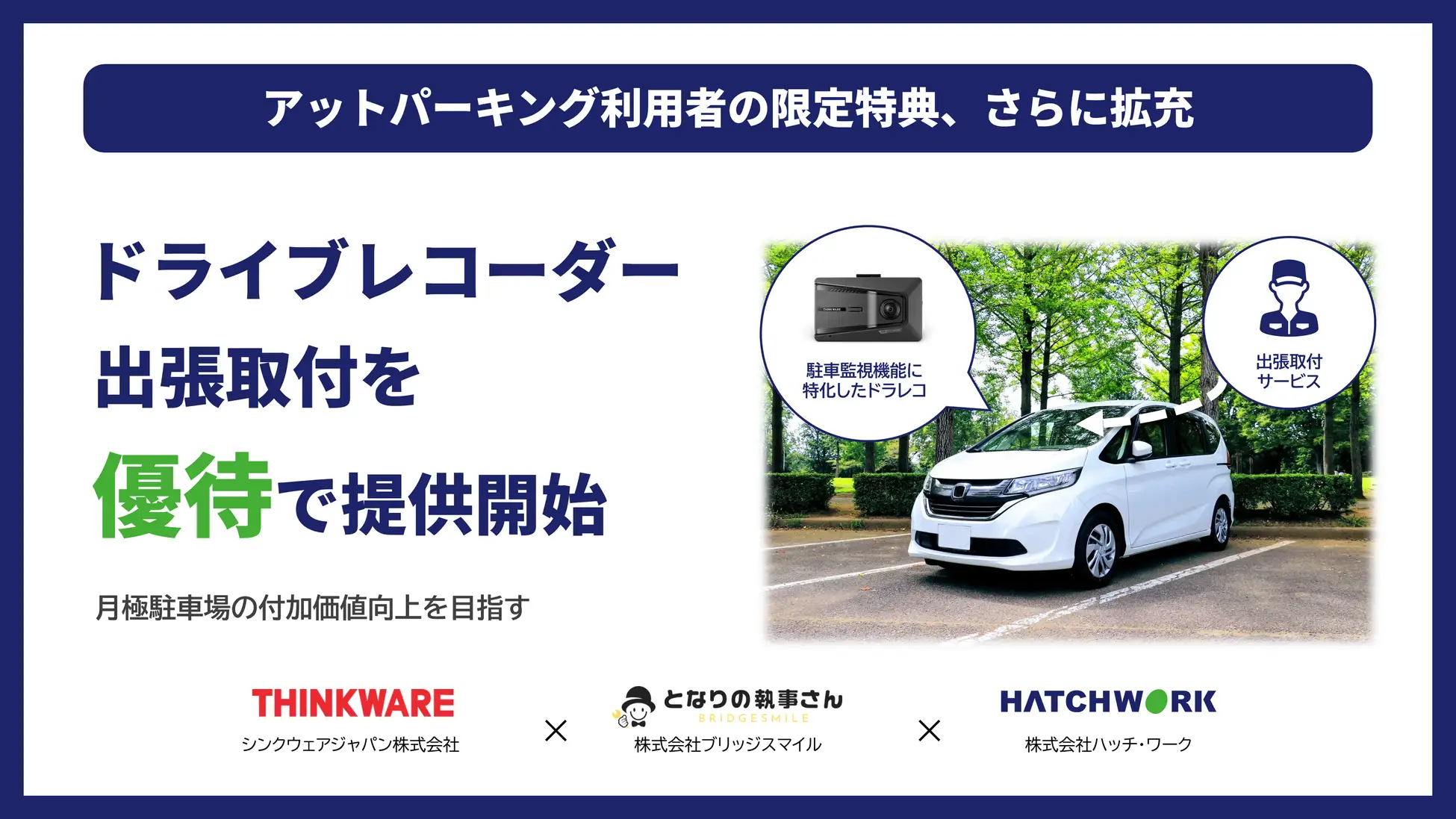 アットパーキング利用者向けに、ドライブレコーダー出張取り付け優待サービスの提供を開始しました